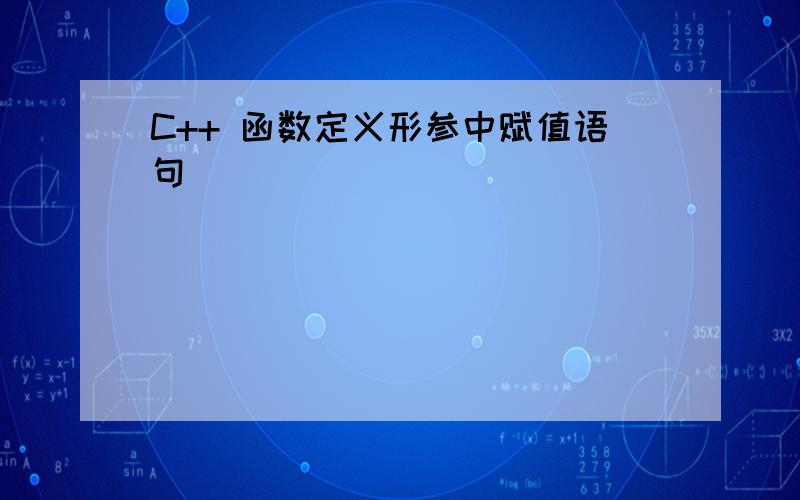 C++ 函数定义形参中赋值语句