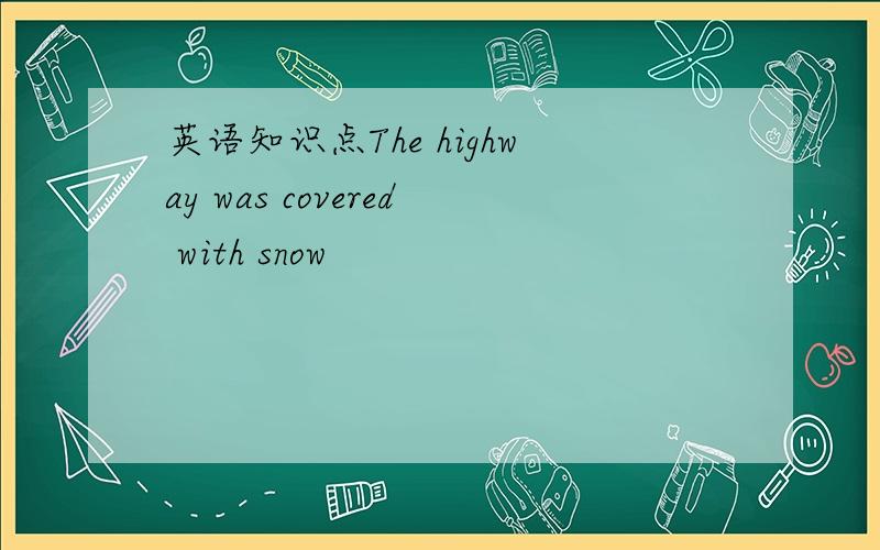 英语知识点The highway was covered with snow