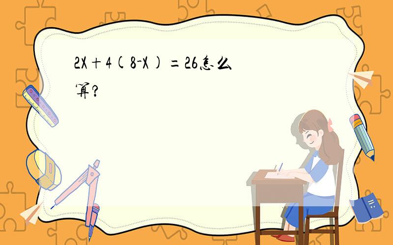 2X+4(8-X)=26怎么算?