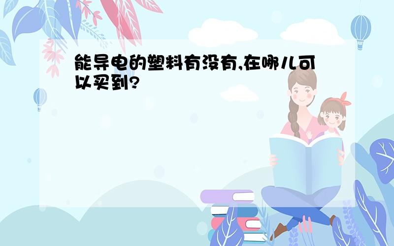 能导电的塑料有没有,在哪儿可以买到?