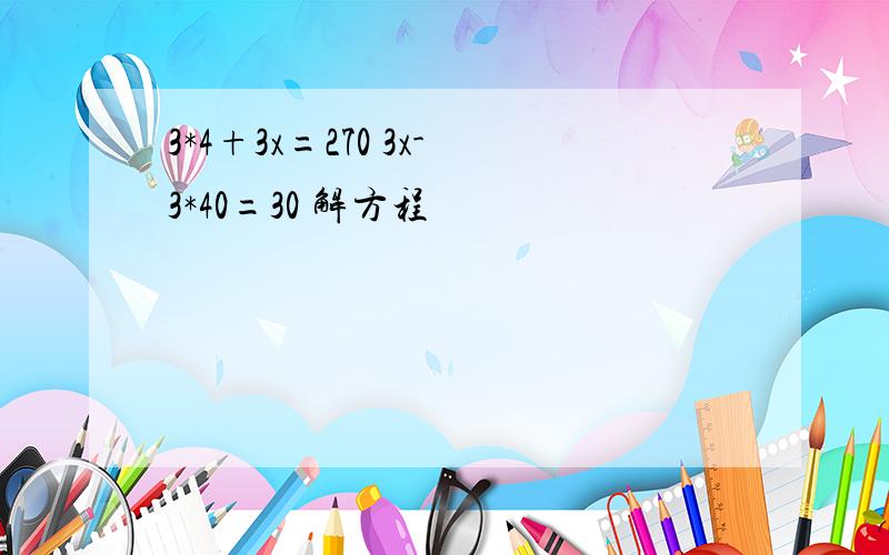 3*4+3x=270 3x-3*40=30 解方程