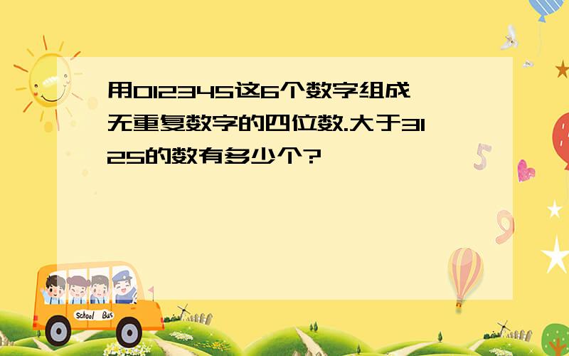 用012345这6个数字组成无重复数字的四位数.大于3125的数有多少个?