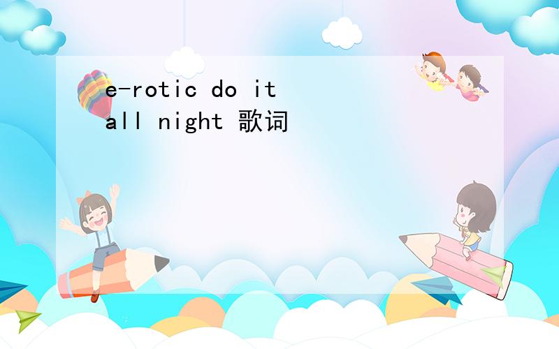 e-rotic do it all night 歌词