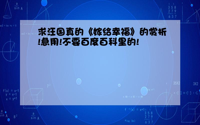 求汪国真的《嫁给幸福》的赏析!急用!不要百度百科里的!