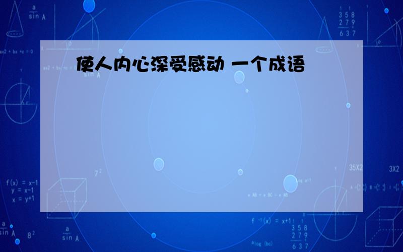 使人内心深受感动 一个成语