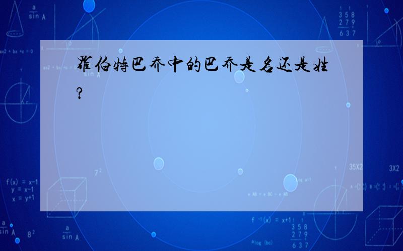 罗伯特巴乔中的巴乔是名还是姓?