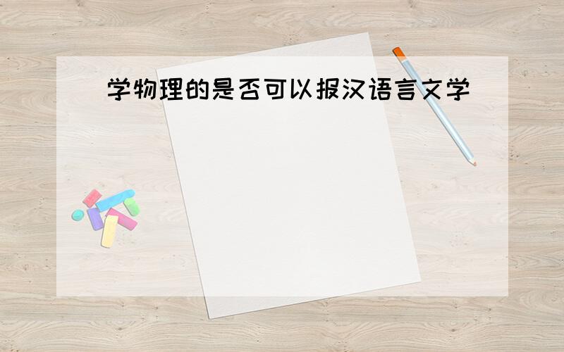 学物理的是否可以报汉语言文学