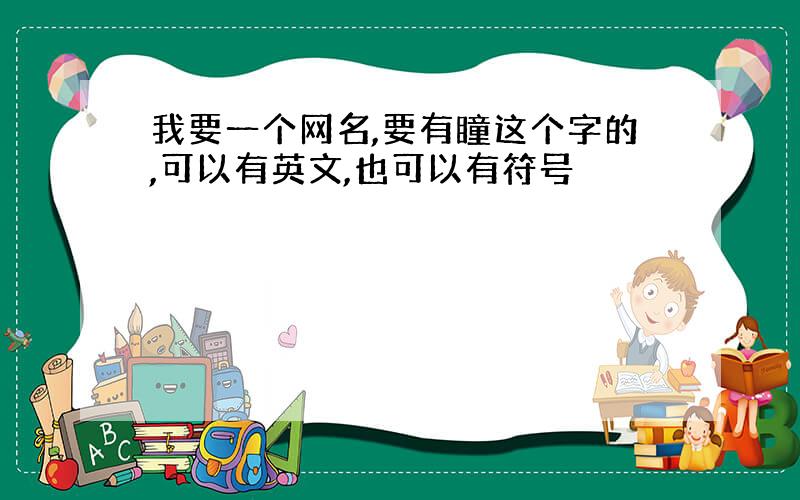 我要一个网名,要有瞳这个字的,可以有英文,也可以有符号