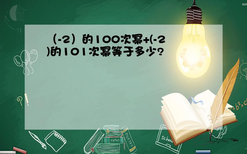 （-2）的100次幂+(-2)的101次幂等于多少?