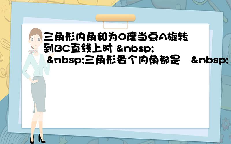 三角形内角和为0度当点A旋转到BC直线上时    三角形各个内角都是〇  度  