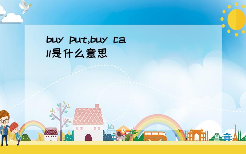 buy put,buy call是什么意思