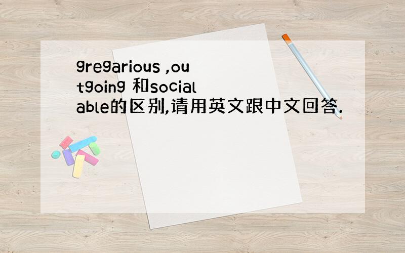 gregarious ,outgoing 和socialable的区别,请用英文跟中文回答.