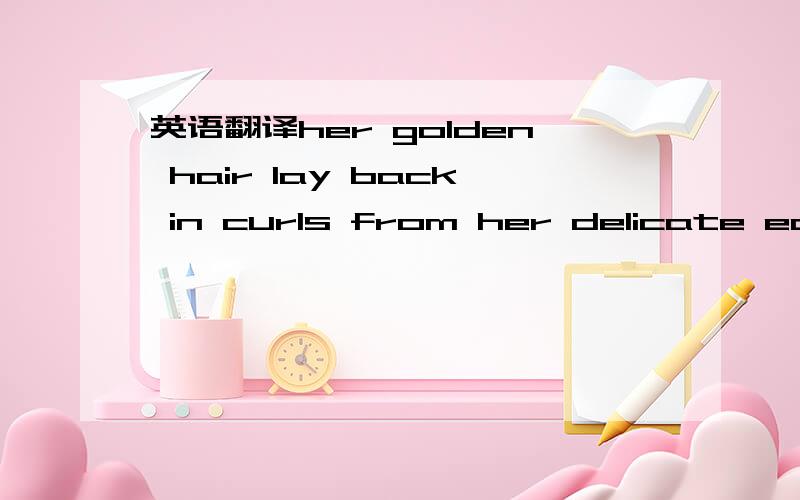 英语翻译her golden hair lay back in curls from her delicate ears