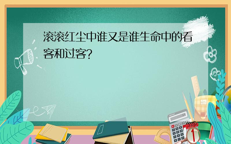 滚滚红尘中谁又是谁生命中的看客和过客?