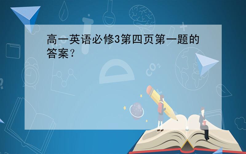 高一英语必修3第四页第一题的答案？