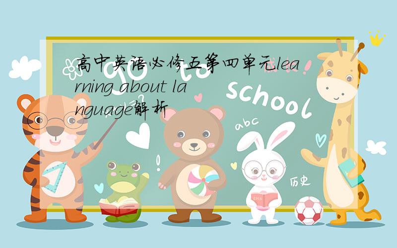 高中英语必修五第四单元learning about language解析