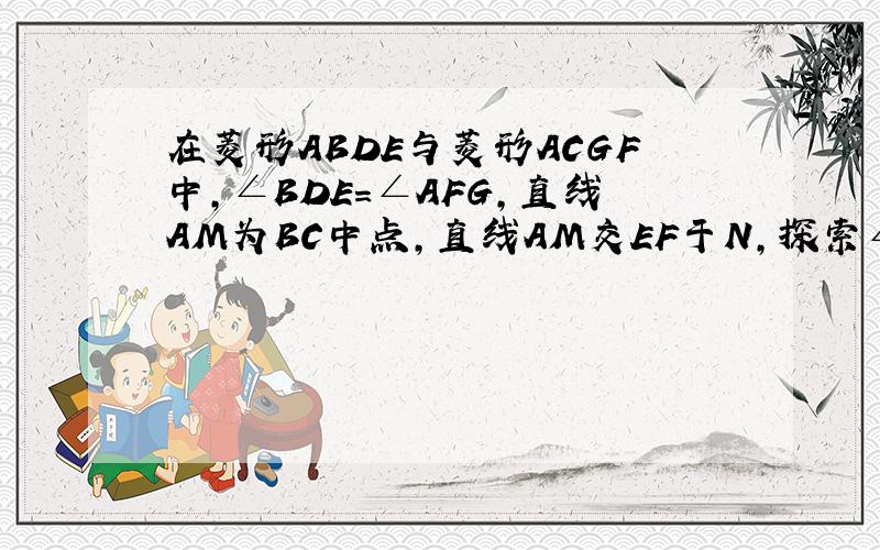 在菱形ABDE与菱形ACGF中,∠BDE=∠AFG,直线AM为BC中点,直线AM交EF于N,探索∠ANF与∠BDE的数量