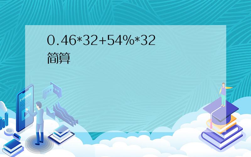 0.46*32+54%*32简算