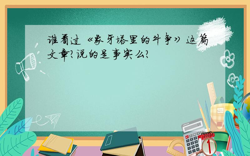 谁看过《象牙塔里的斗争》这篇文章?说的是事实么?