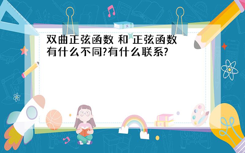 双曲正弦函数 和 正弦函数 有什么不同?有什么联系?