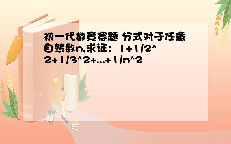 初一代数竞赛题 分式对于任意自然数n,求证：1+1/2^2+1/3^2+...+1/n^2