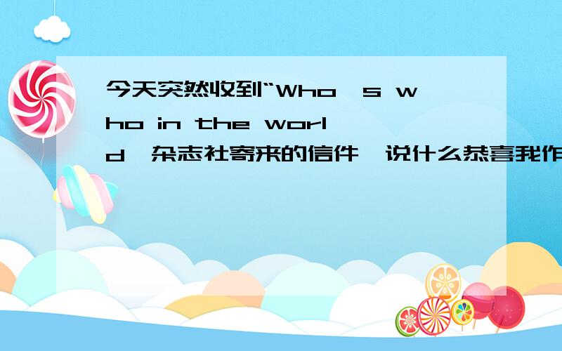 今天突然收到“Who's who in the world