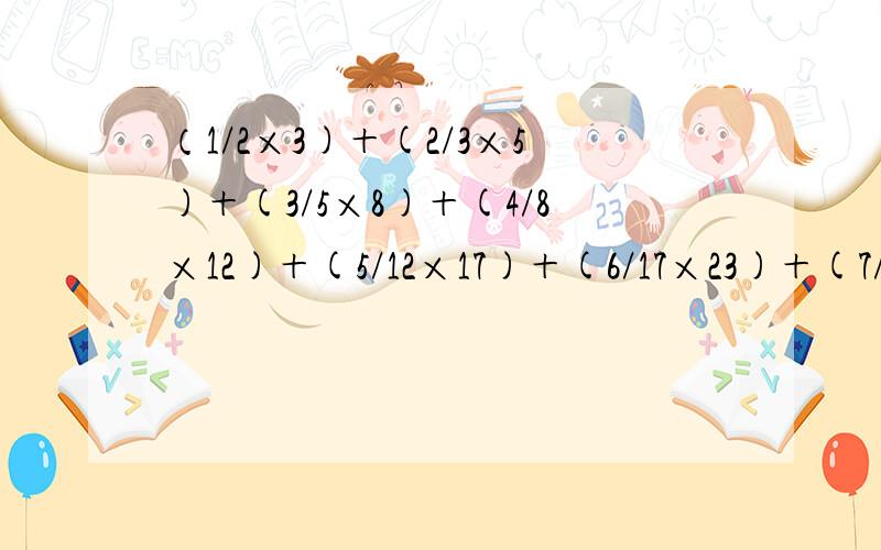 （1/2×3)＋(2/3×5)＋(3/5×8)＋(4/8×12)＋(5/12×17)＋(6/17×23)＋(7/23×3