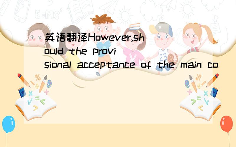 英语翻译However,should the provisional acceptance of the main co