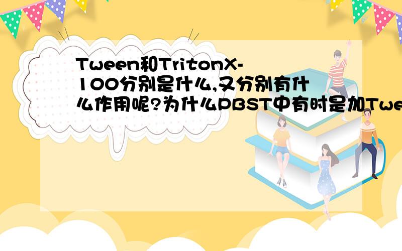 Tween和TritonX-100分别是什么,又分别有什么作用呢?为什么PBST中有时是加Tween,有时又是加Trit