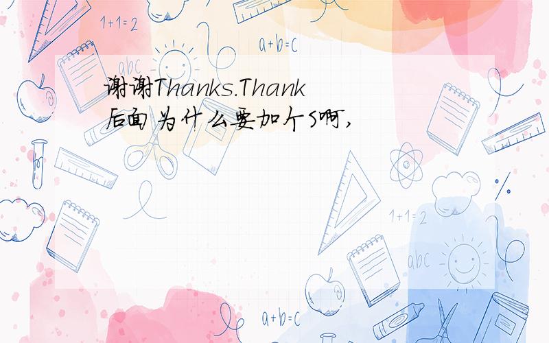 谢谢Thanks.Thank后面为什么要加个S啊,