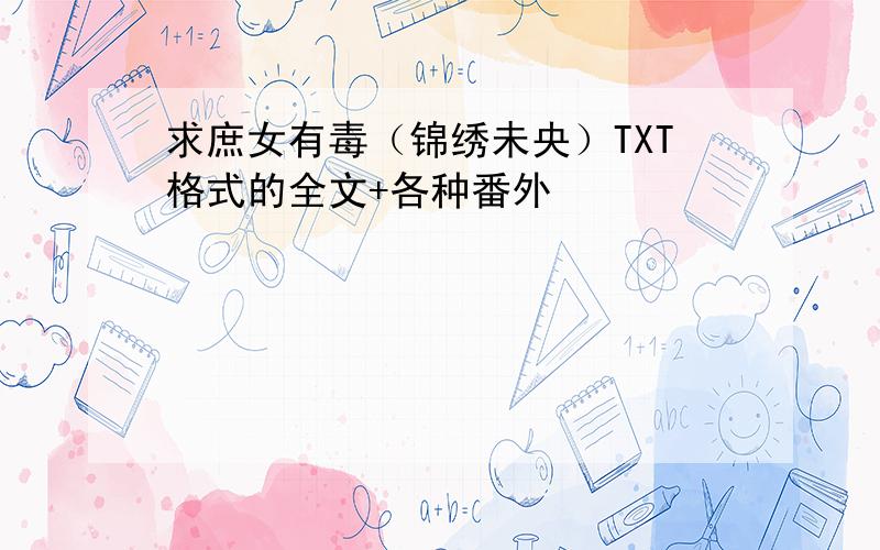 求庶女有毒（锦绣未央）TXT格式的全文+各种番外