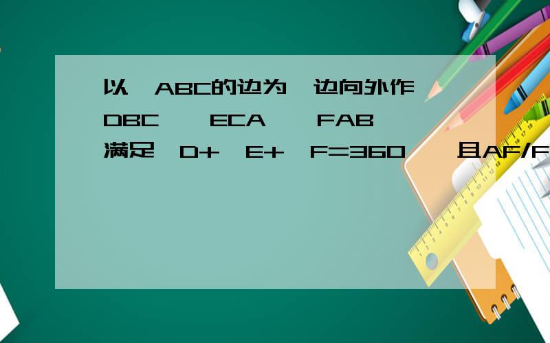 以△ABC的边为一边向外作△DBC、△ECA、△FAB,满足∠D+∠E+∠F=360°,且AF/FB×BD/DC×CE/