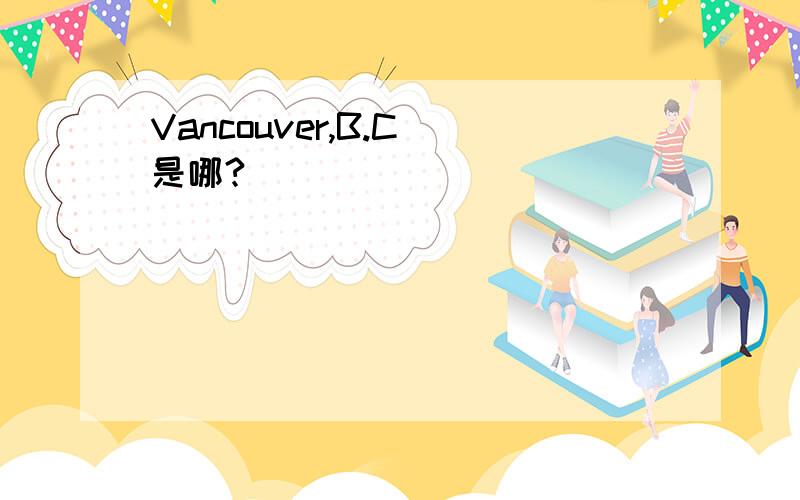 Vancouver,B.C 是哪?