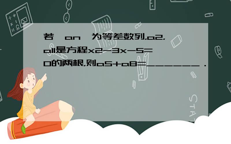 若{an}为等差数列，a2，a11是方程x2-3x-5=0的两根，则a5+a8=______．