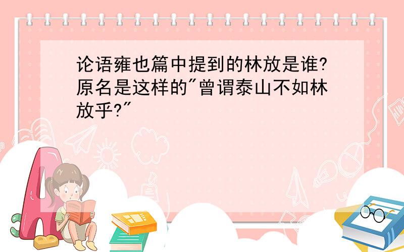 论语雍也篇中提到的林放是谁?原名是这样的