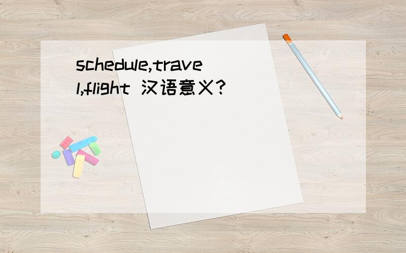 schedule,travel,flight 汉语意义?