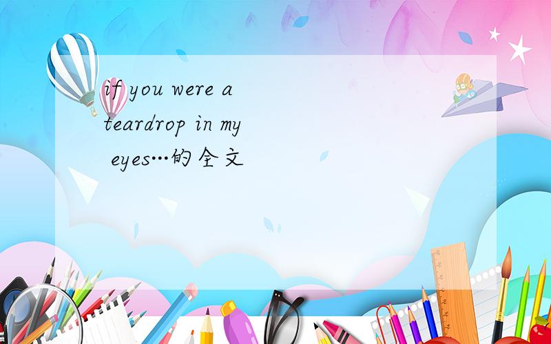 if you were a teardrop in my eyes···的全文