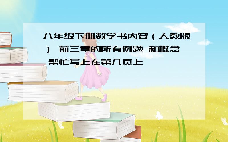 八年级下册数学书内容（人教版） 前三章的所有例题 和概念 帮忙写上在第几页上