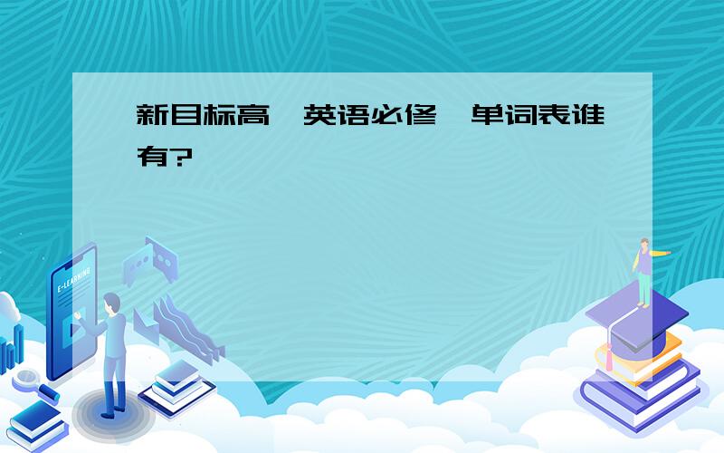 新目标高一英语必修一单词表谁有?