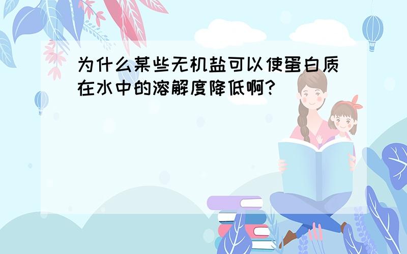 为什么某些无机盐可以使蛋白质在水中的溶解度降低啊?