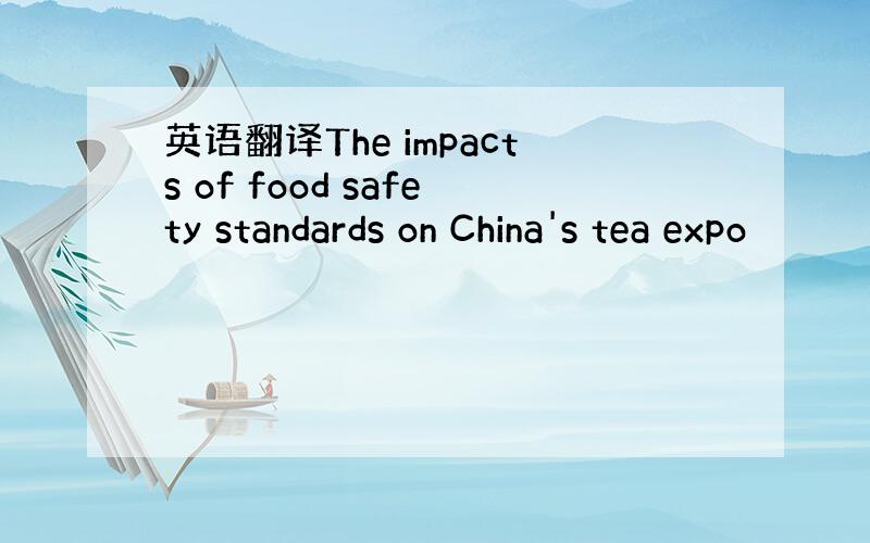 英语翻译The impacts of food safety standards on China's tea expo