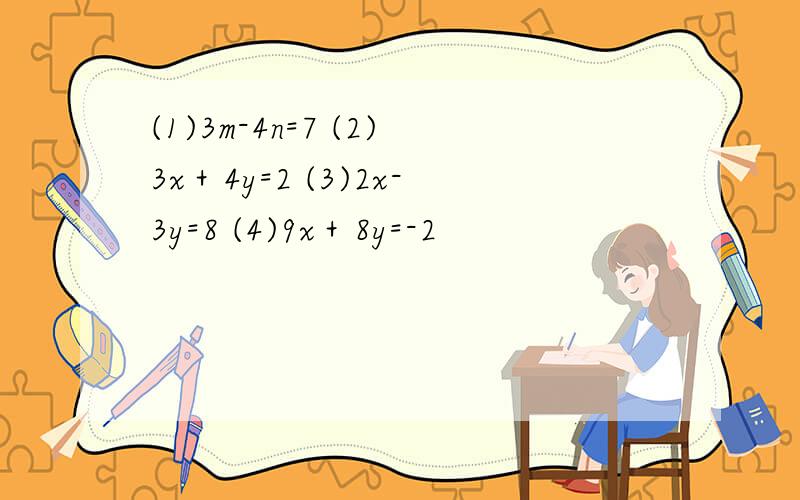 (1)3m-4n=7 (2)3x＋4y=2 (3)2x-3y=8 (4)9x＋8y=-2