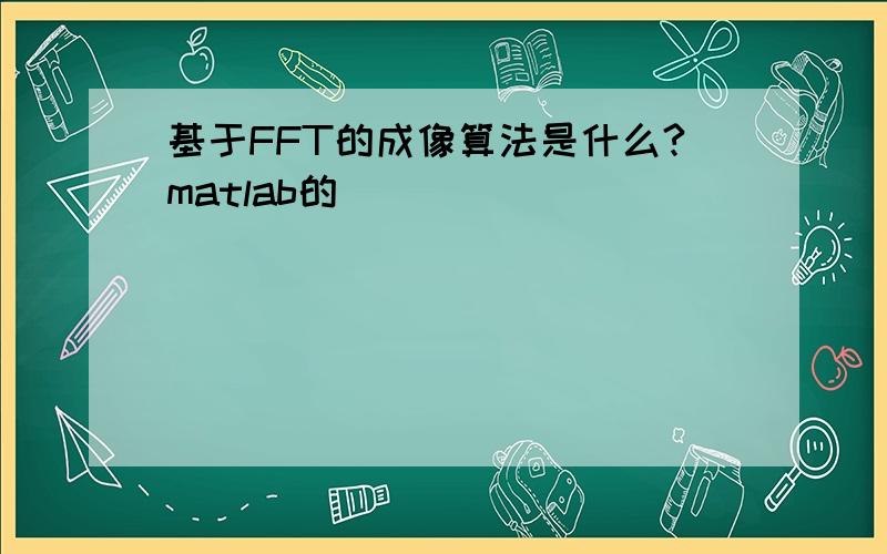 基于FFT的成像算法是什么?matlab的