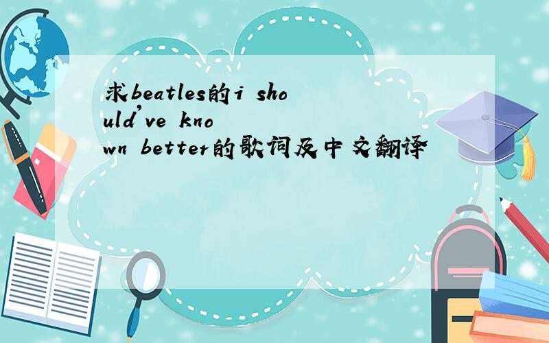 求beatles的i should've known better的歌词及中文翻译