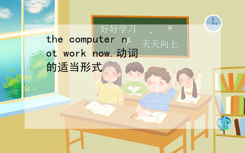 the computer not work now.动词的适当形式