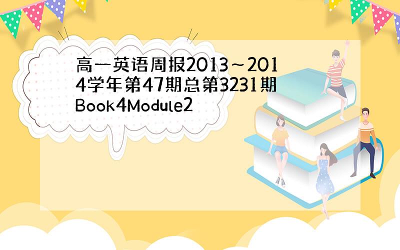 高一英语周报2013～2014学年第47期总第3231期Book4Module2