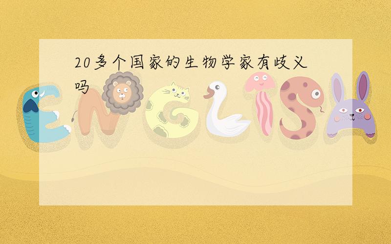 20多个国家的生物学家有歧义吗