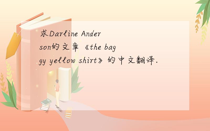 求Darline Anderson的文章《the baggy yellow shirt》的中文翻译.