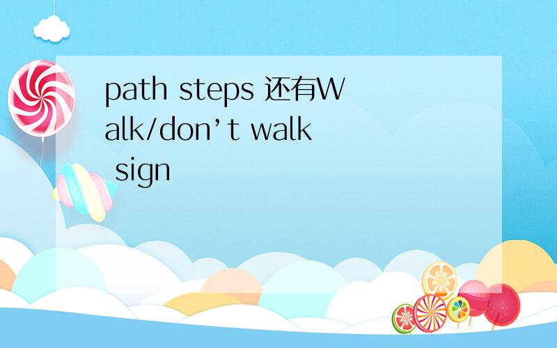 path steps 还有Walk/don’t walk sign