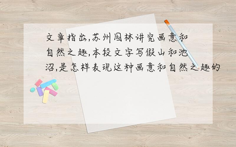 文章指出,苏州园林讲究画意和自然之趣,本段文字写假山和池沼,是怎样表现这种画意和自然之趣的